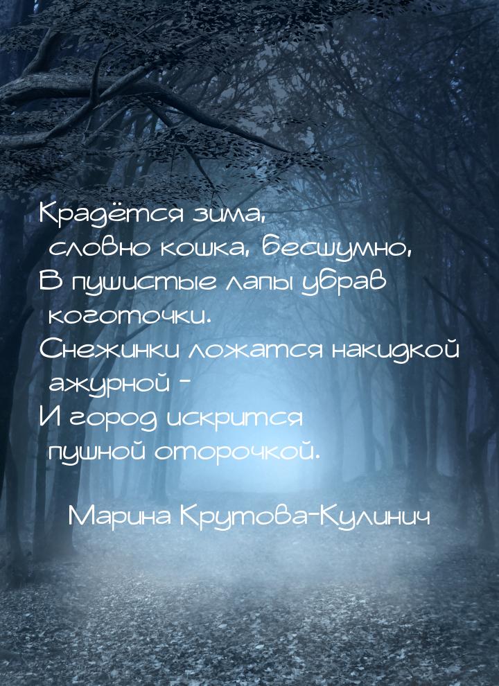 Крадётся зима, словно кошка, бесшумно, В пушистые лапы убрав коготочки. Снежинки ложатся н