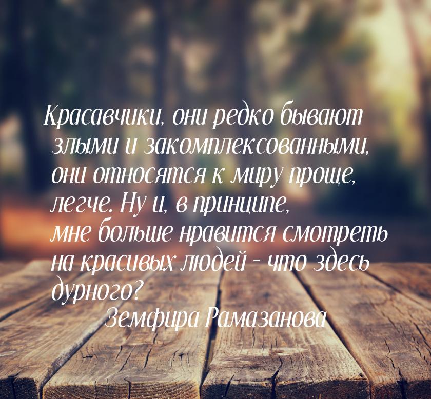 Красавчики, они редко бывают злыми и закомплексованными, они относятся к миру проще, легче