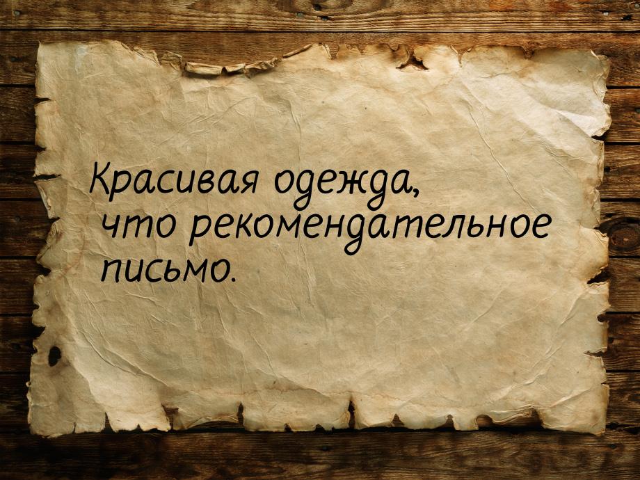 Красивая одежда, что рекомендательное письмо.