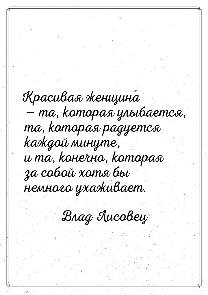 Красивая женщина  та, которая улыбается, та, которая радуется каждой минуте, и та, 