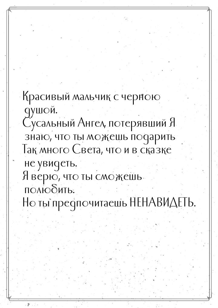 Красивый мальчик с черною душой. Сусальный Ангел, потерявший Я знаю, что ты можешь подарит