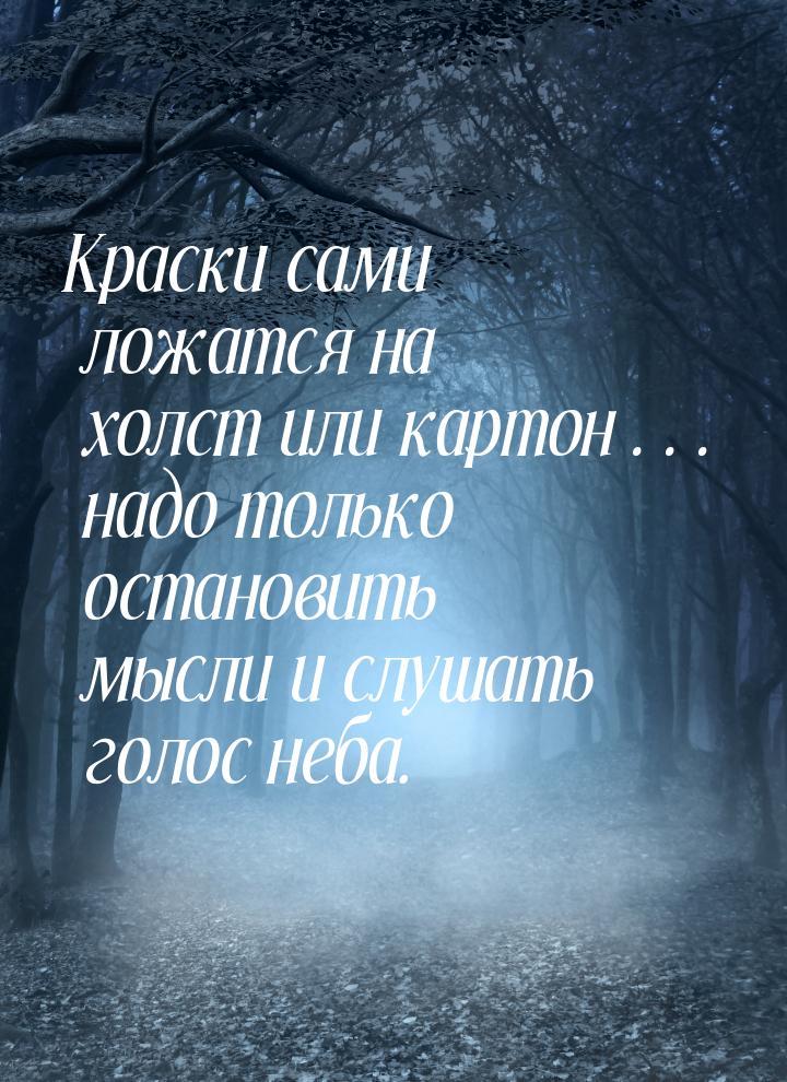 Краски сами ложатся на холст или картон… надо только остановить мысли и слушать голос неба