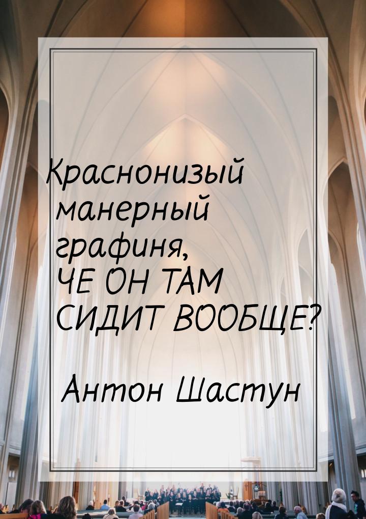 Краснонизый манерный графиня, ЧЕ ОН ТАМ СИДИТ ВООБЩЕ?