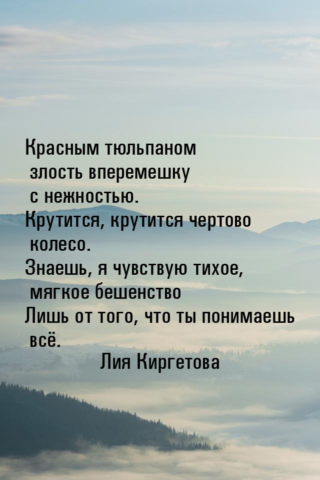 Красным тюльпаном злость вперемешку с нежностью. Крутится, крутится чертово колесо. Знаешь