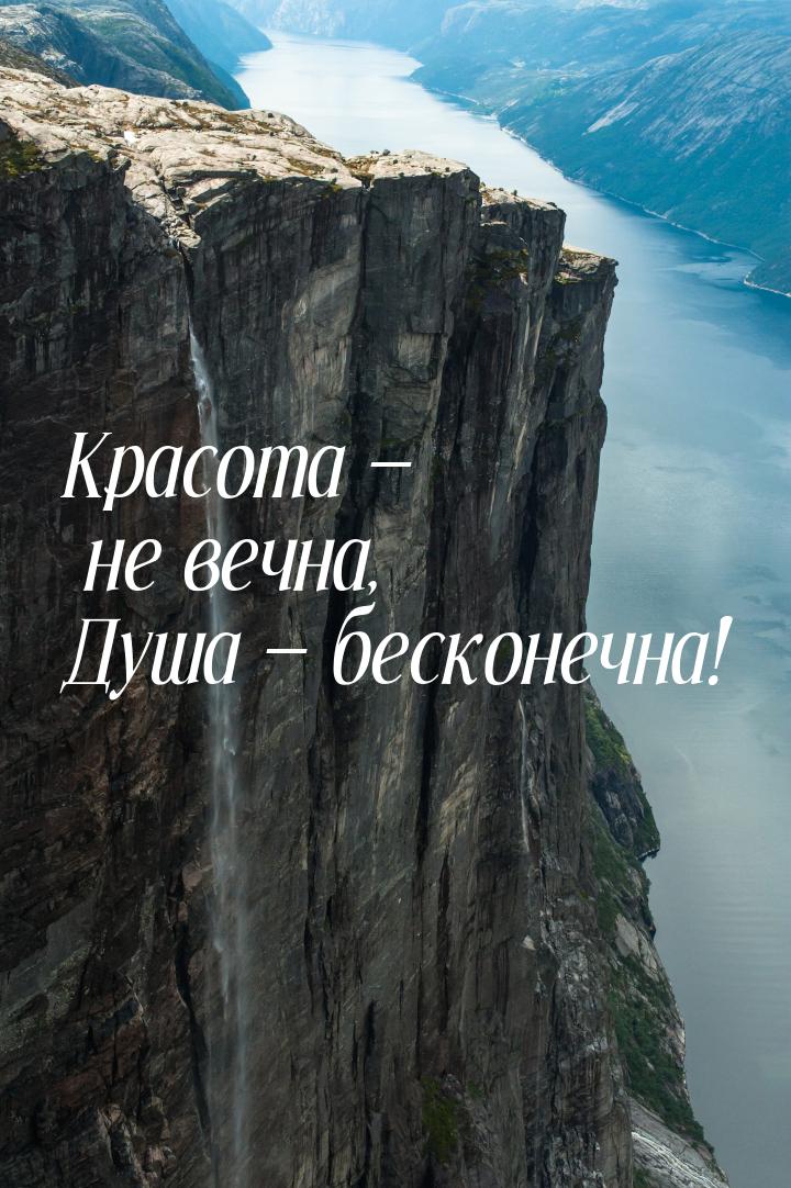 Красота — не вечна, Душа — бесконечна!