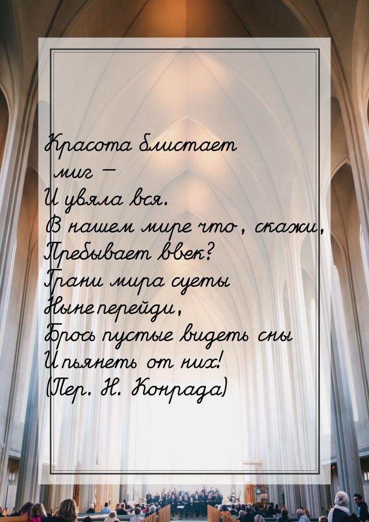 Красота блистает миг — И увяла вся. В нашем мире что, скажи, Пребывает ввек? Грани мира су