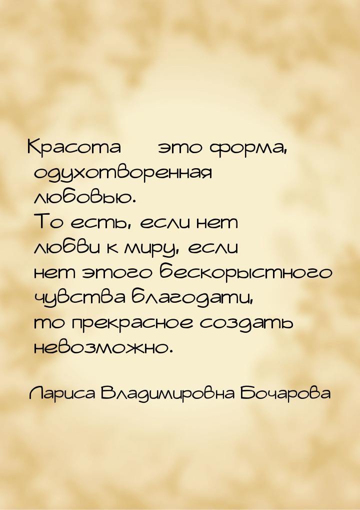 Красота  это форма, одухотворенная любовью. То есть, если нет любви к миру, если не