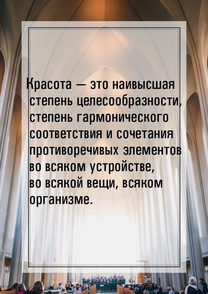 Красота  это наивысшая степень целесообразности, степень гармонического соответстви