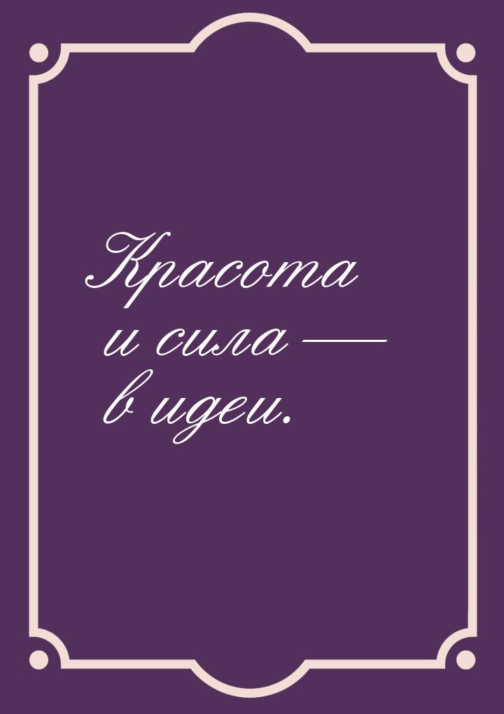 Красота и сила  в идеи.