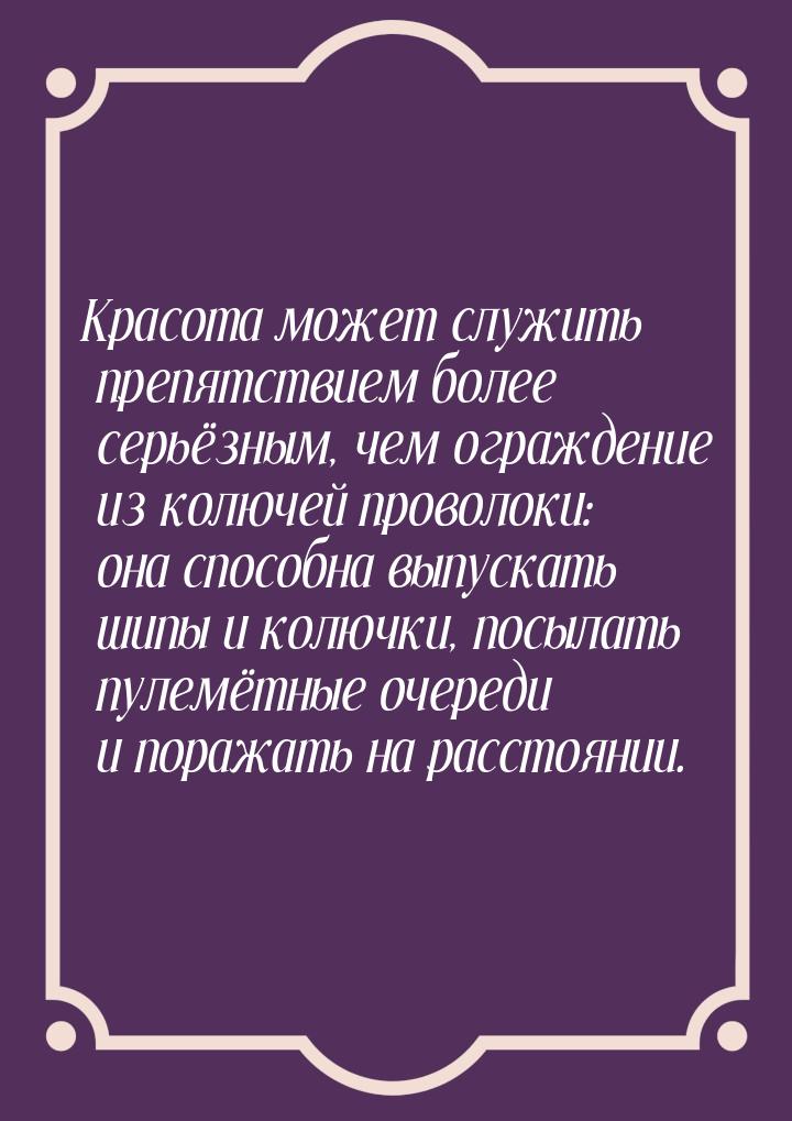 Красота может служить препятствием более серьёзным, чем ограждение из колючей проволоки: о