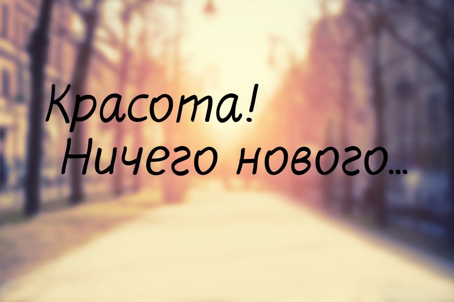 Красота! Ничего нового...