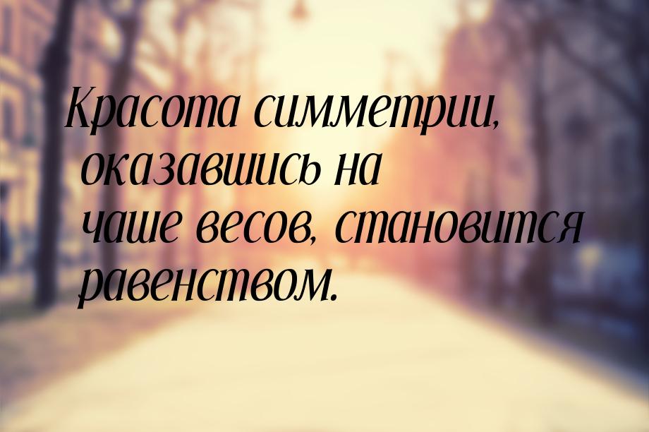 Красота симметрии, оказавшись на чаше весов, становится равенством.