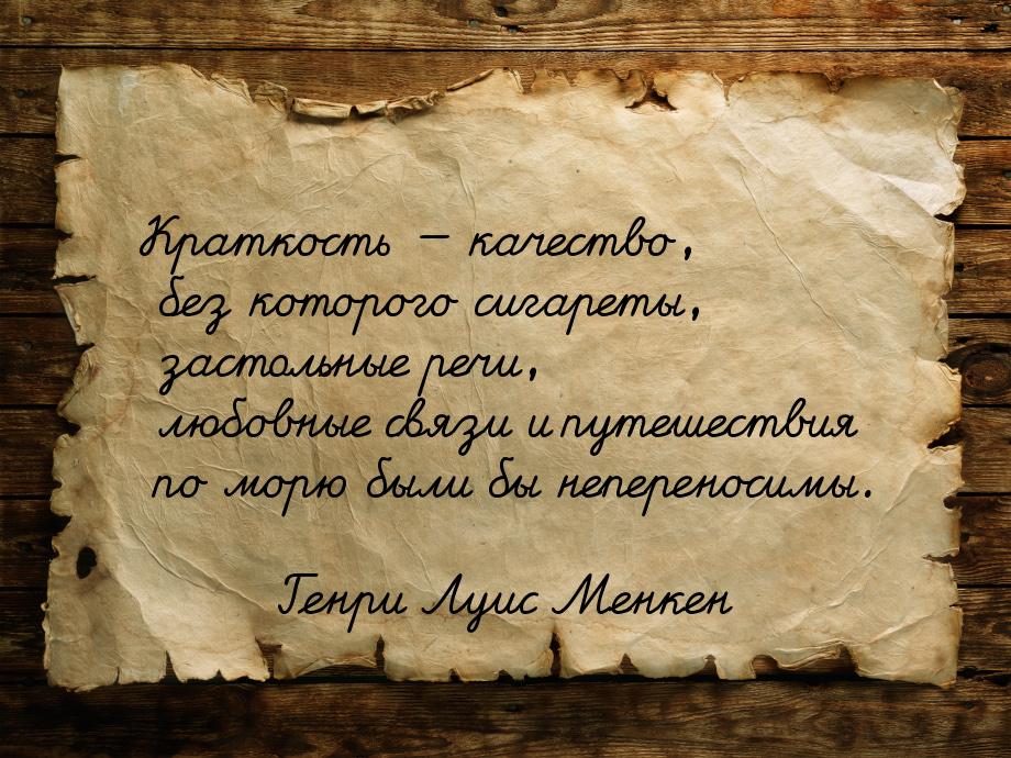 Краткость — качество, без которого сигареты, застольные речи, любовные связи и путешествия