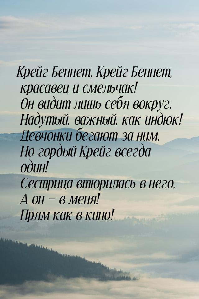 Крейг Беннет, Крейг Беннет, красавец и смельчак!     Он видит лишь себя вокруг,     Надуты