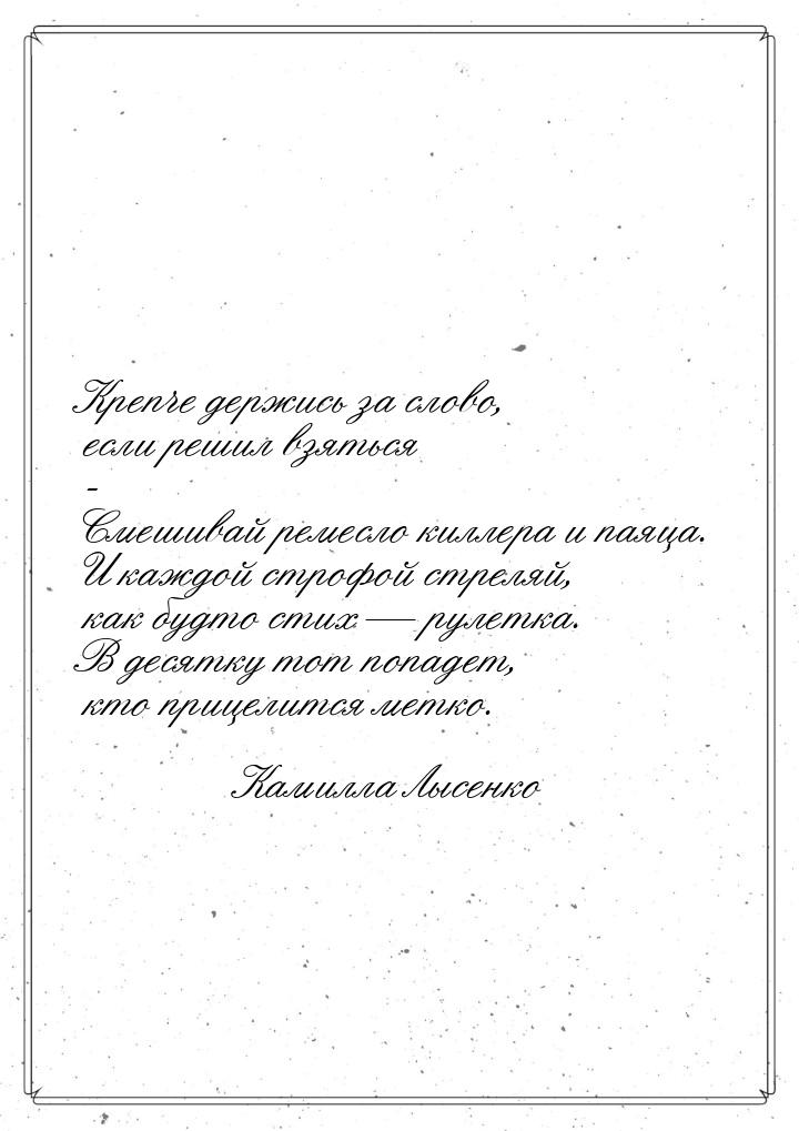 Крепче держись за слово, если решил взяться - Смешивай ремесло киллера и паяца. И каждой с