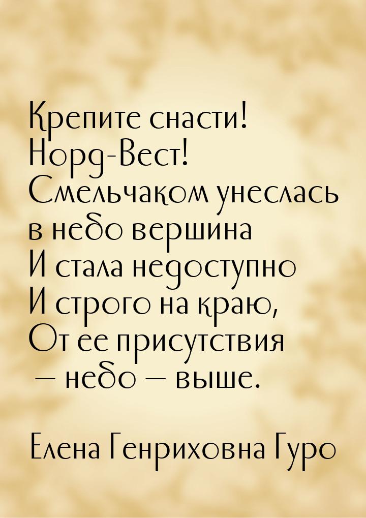 Крепите снасти! Норд-Вест! Смельчаком унеслась в небо вершина И стала недоступно И строго 