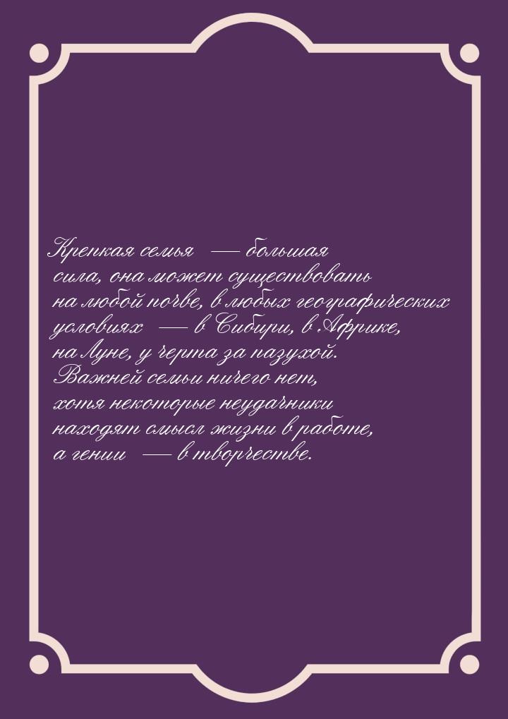 Крепкая семья   большая сила, она может существовать на любой почве, в любых геогра