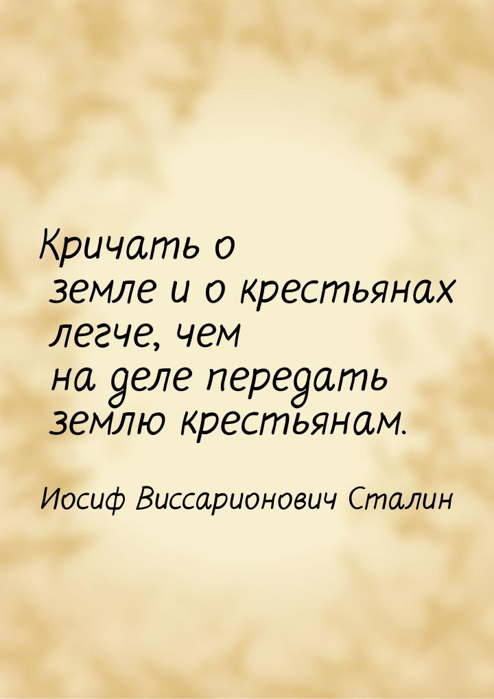 Кричать о земле и о крестьянах легче, чем на деле передать землю крестьянам.