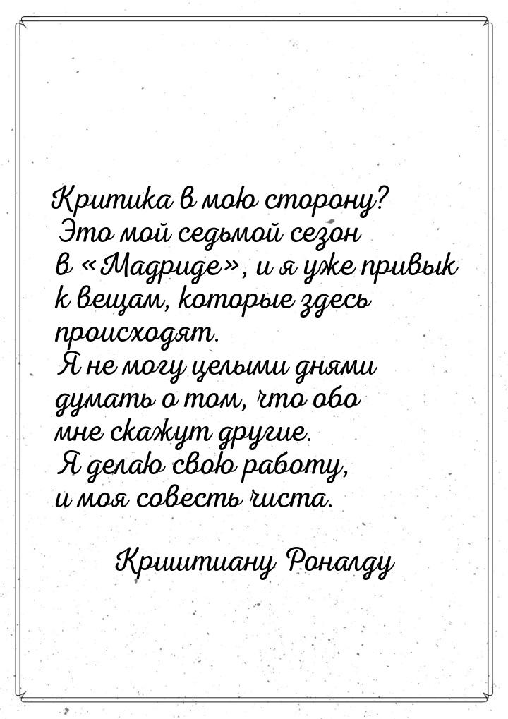 Критика в мою сторону? Это мой седьмой сезон в «Мадриде», и я уже привык к вещам, которые 