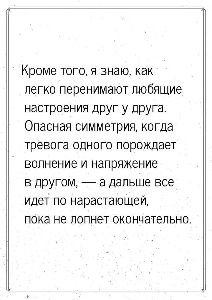 Кроме того, я знаю, как легко перенимают любящие настроения друг у друга. Опасная симметри