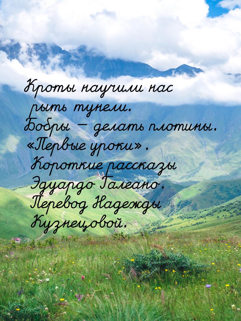 Кроты научили нас рыть тунели. Бобры  делать плотины. «Первые уроки». Короткие расс