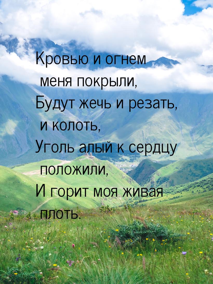 Кровью и огнем меня покрыли, Будут жечь и резать, и колоть, Уголь алый к сердцу положили, 