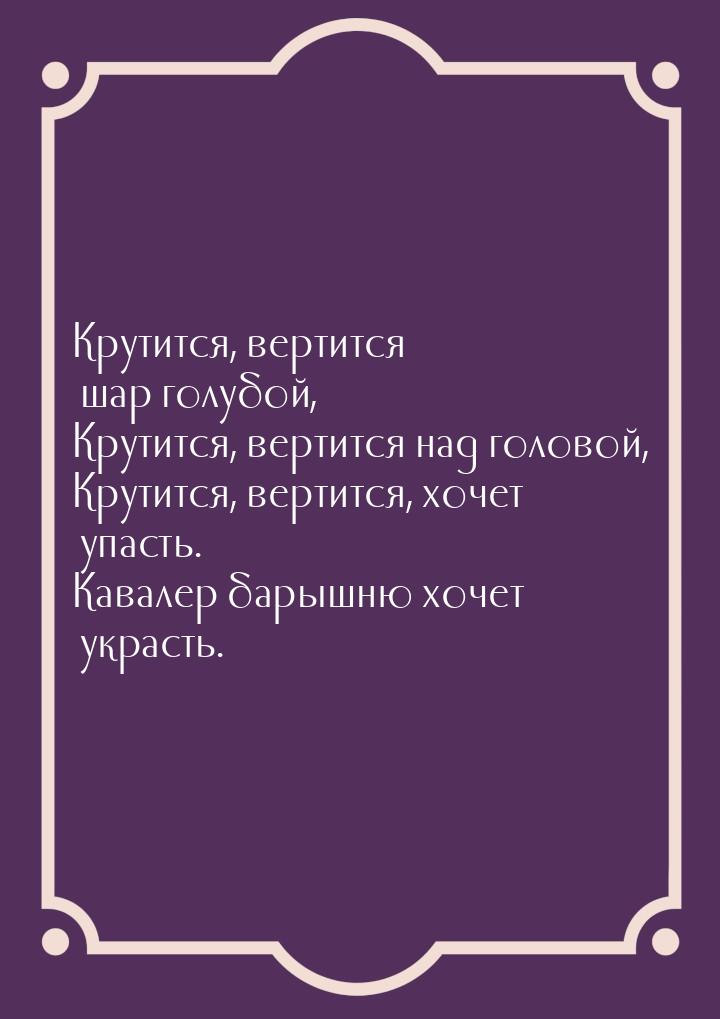 Крутится, вертится шар голубой, Крутится, вертится над головой, Крутится, вертится, хочет 