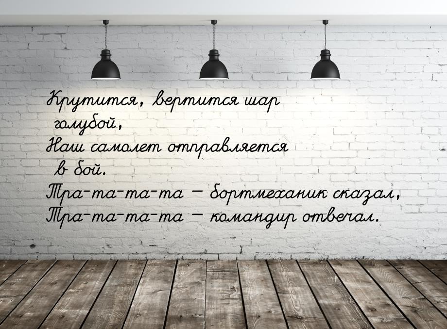 Крутится, вертится шар голубой, Наш самолет отправляется в бой. Тра-та-та-та  бортм