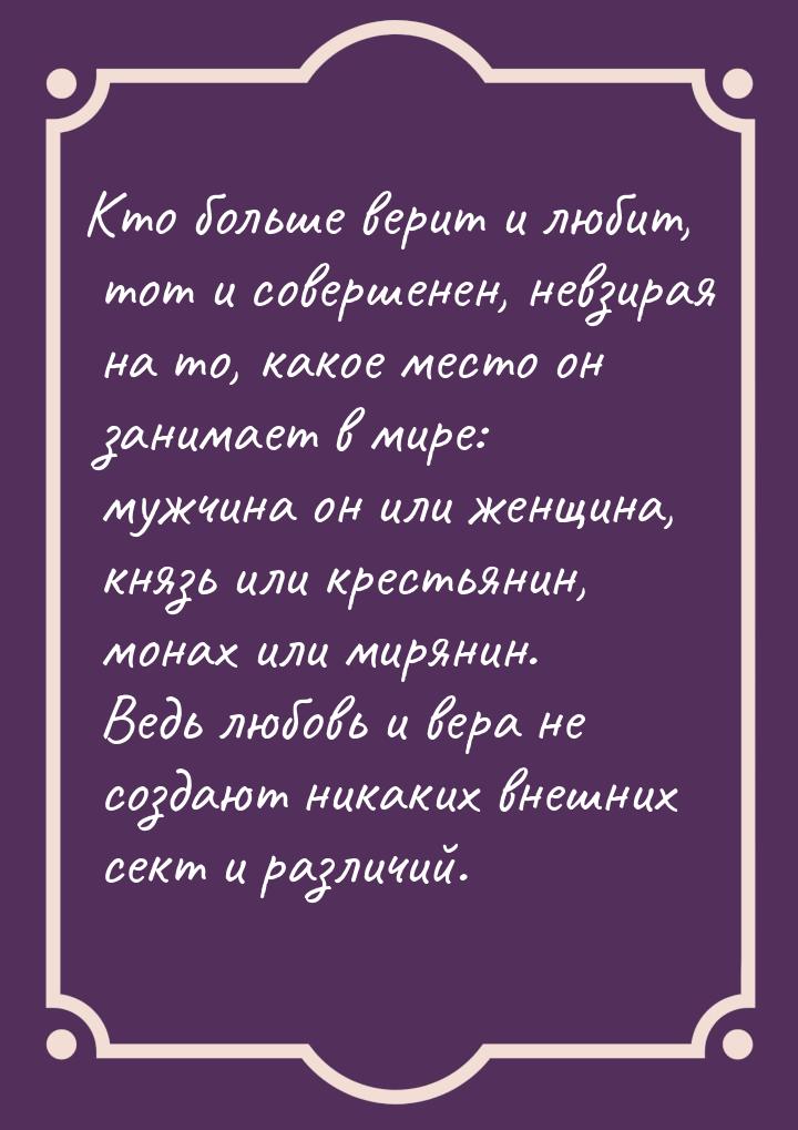 Кто больше верит и любит, тот и совершенен, невзирая на то, какое место он занимает в мире