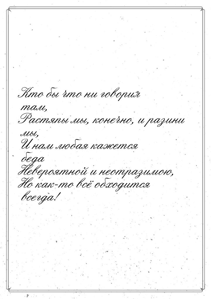 Кто бы что ни говорил там, Растяпы мы, конечно, и разини мы, И нам любая кажется беда Неве