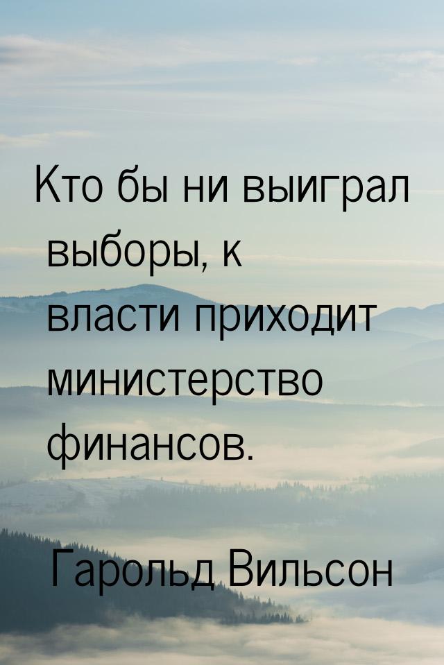 Кто бы ни выиграл выборы, к власти приходит министерство финансов.