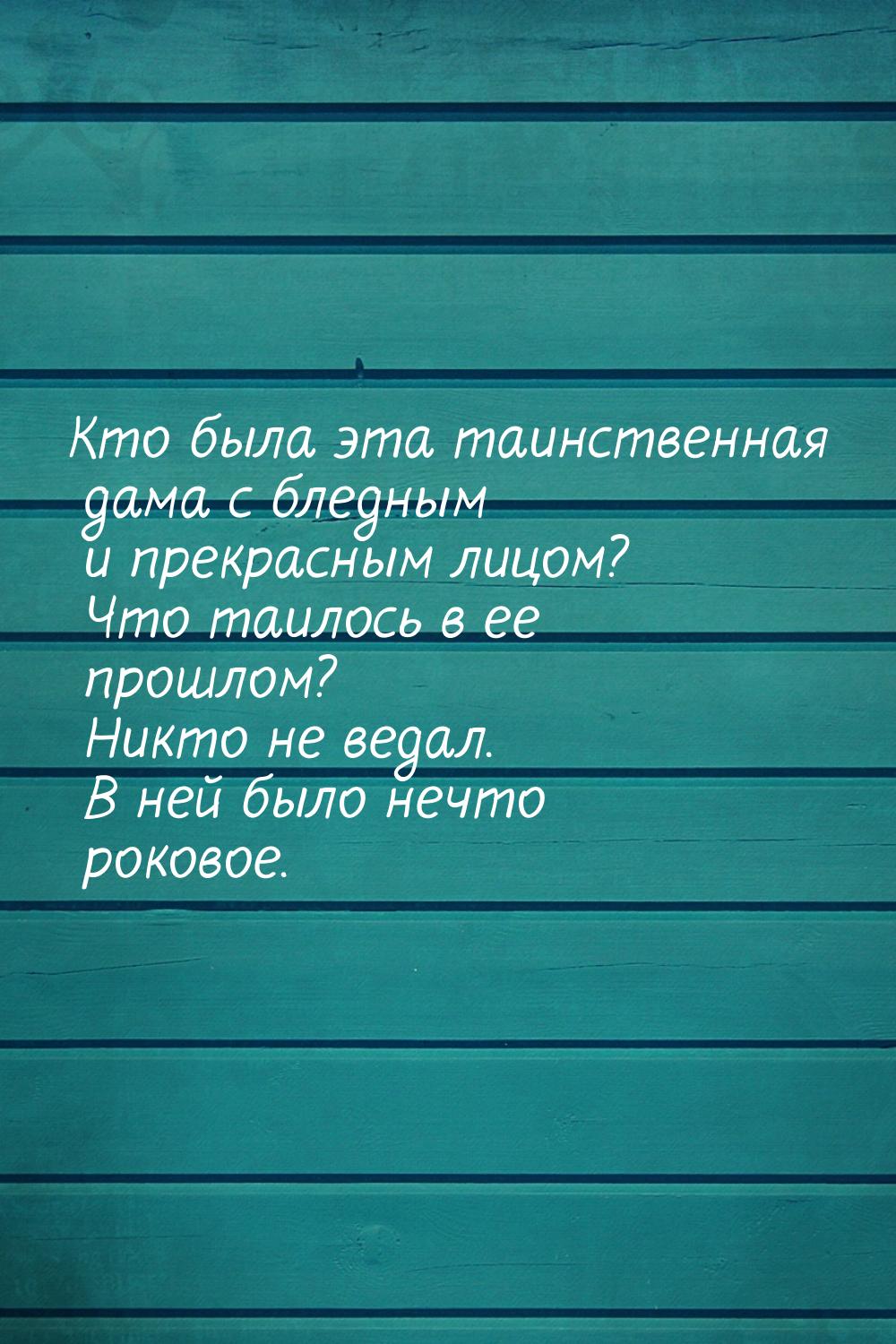 Кто была эта таинственная дама с бледным и прекрасным лицом? Что таилось в ее прошлом? Ник