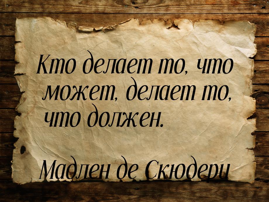 Кто делает то, что может, делает то, что должен.