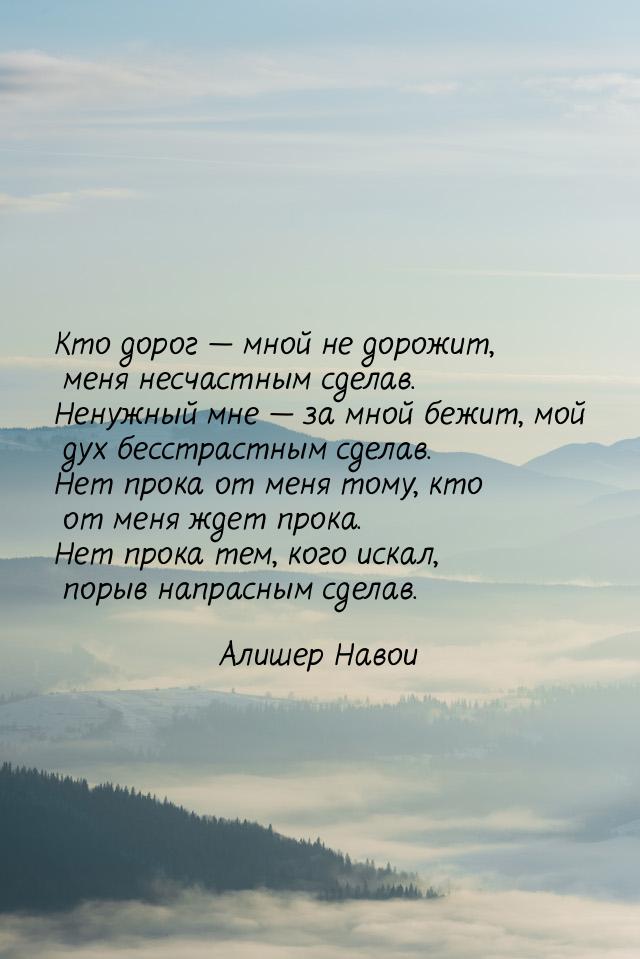 Кто дорог  мной не дорожит, меня несчастным сделав. Ненужный мне  за мной бе