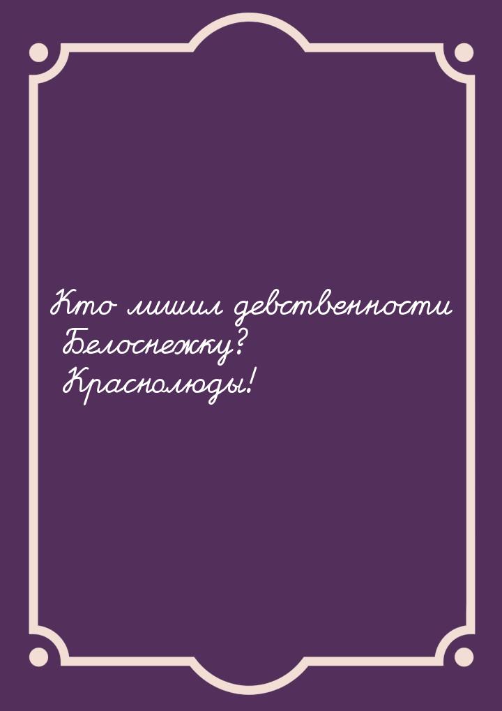 Кто лишил девственности Белоснежку? Краснолюды!