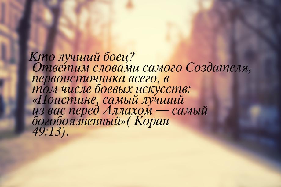 Кто лучший боец? Ответим словами самого Создателя, первоисточника всего, в том числе боевы