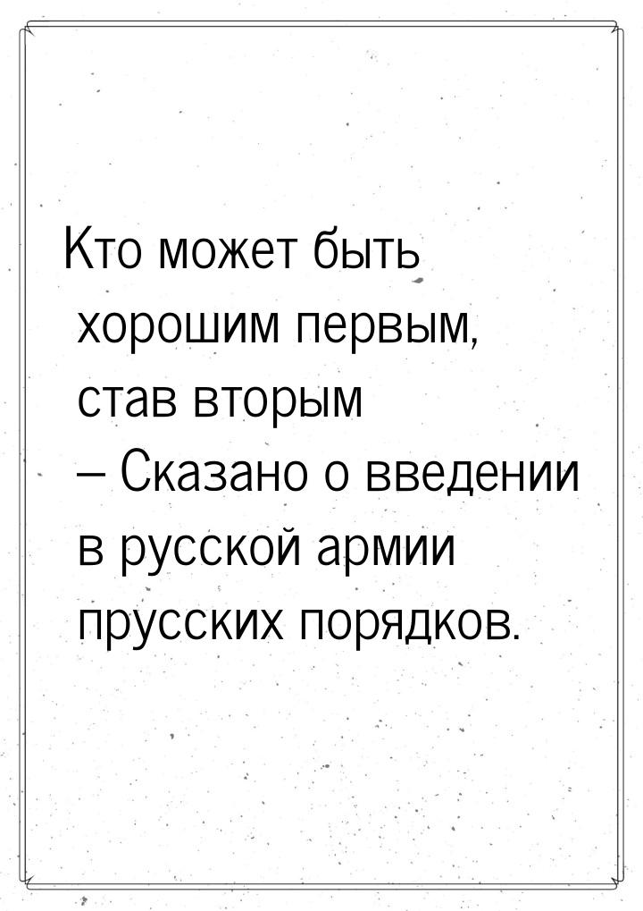 Кто может быть хорошим первым, став вторым – Сказано о введении в русской армии прусских п