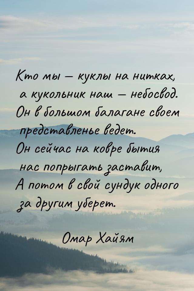 Кто мы — куклы на нитках, а кукольник наш — небосвод. Он в большом балагане своем представ