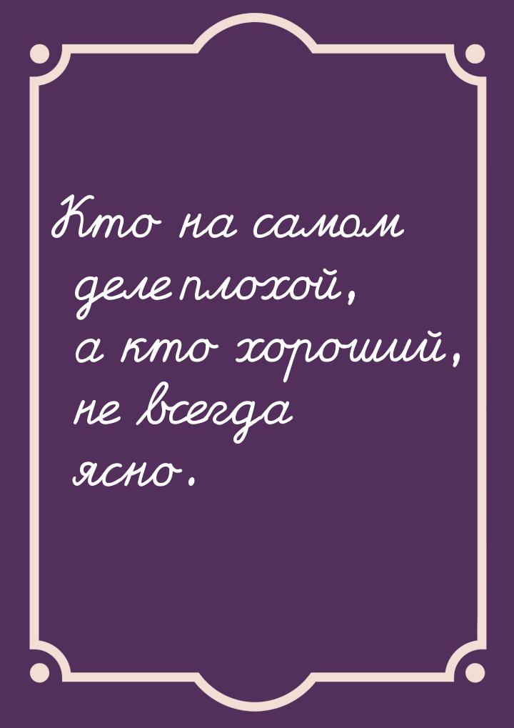 Кто на самом деле плохой, а кто хороший, не всегда ясно.