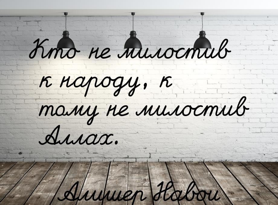 Кто не милостив к народу, к тому не милостив Аллах.