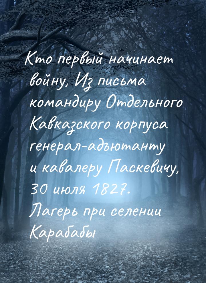 Кто первый начинает войну, Из письма командиру Отдельного Кавказского корпуса генерал-адъю