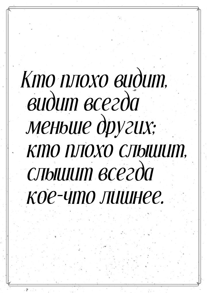 Кто плохо видит, видит всегда меньше других; кто плохо слышит, слышит всегда кое-что лишне