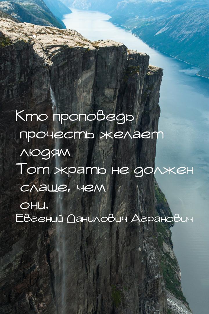 Кто проповедь прочесть желает людям Тот жрать не должен слаще, чем они.