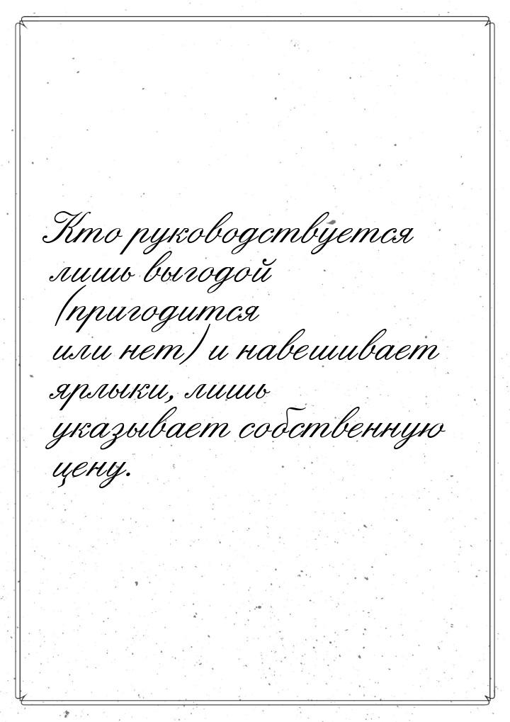 Кто руководствуется лишь выгодой (пригодится или нет) и навешивает ярлыки, лишь указывает 