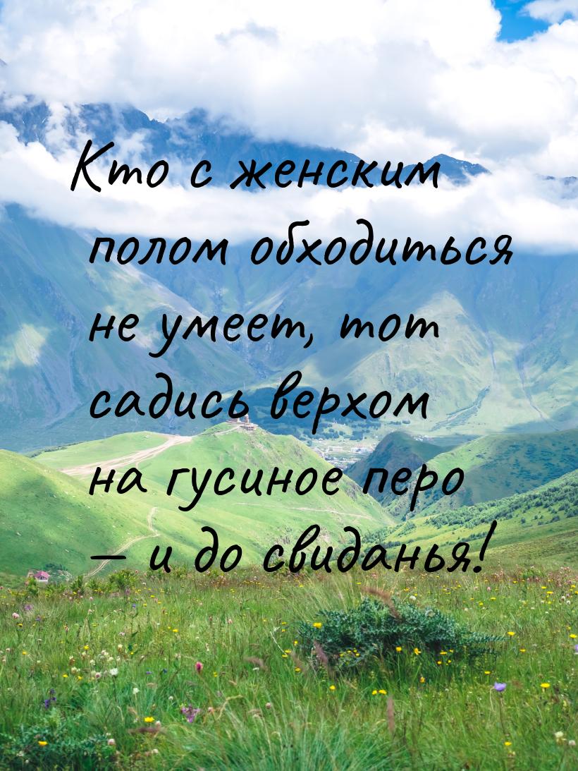 Kто с женским полом обходиться не умеет, тот садись верхом на гусиное перо  и до св