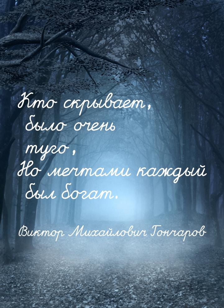 Кто скрывает, было очень туго, Но мечтами каждый был богат.