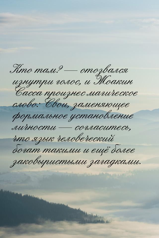 Кто там? — отозвался изнутри голос, и Жоакин Сасса произнес магическое слово: Свои, заменя