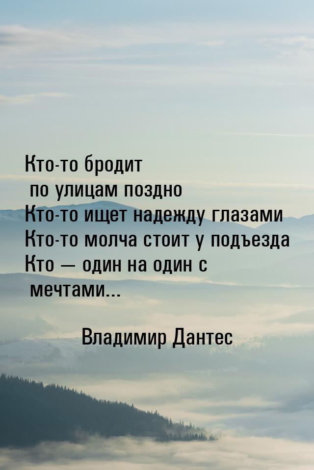 Кто-то бродит по улицам поздно Кто-то ищет надежду глазами Кто-то молча стоит у подъезда К