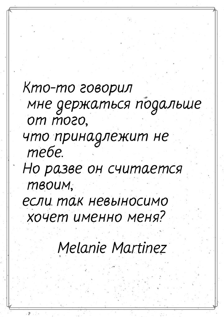 Кто-то говорил мне держаться подальше от того, что принадлежит не тебе. Но разве он считае