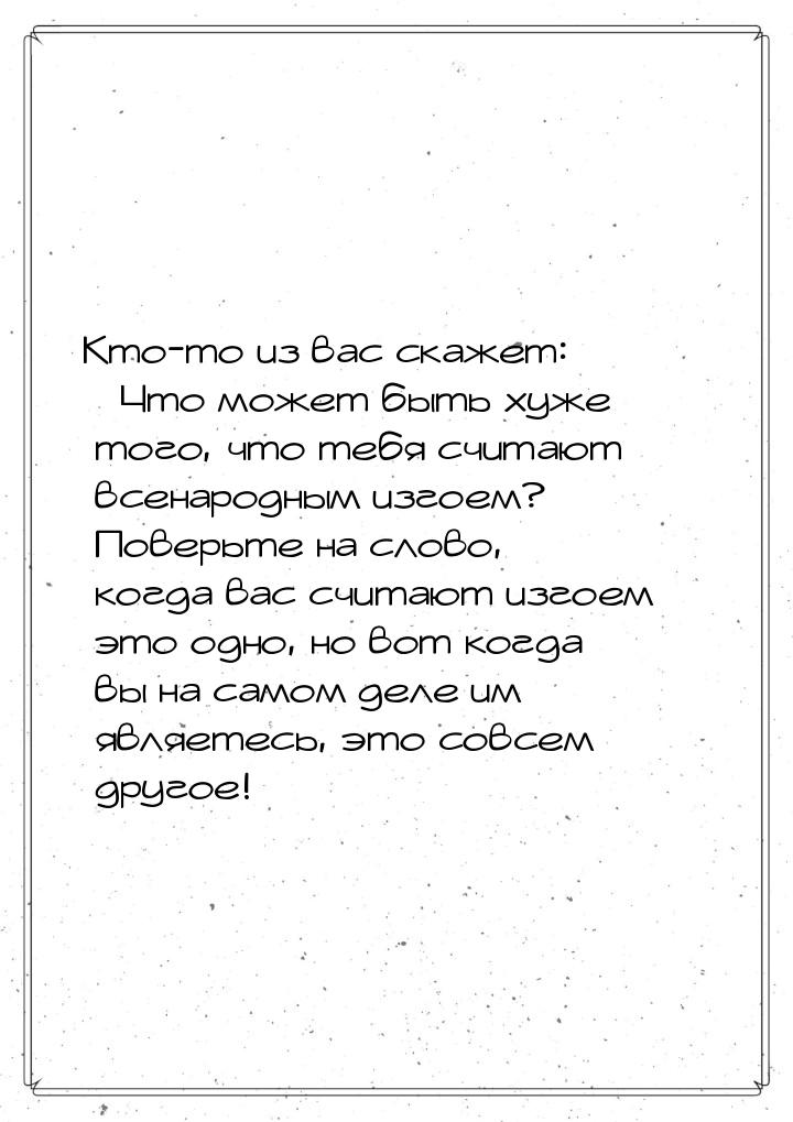 Кто-то из вас скажет: «Что может быть хуже того, что тебя считают всенародным изгоем?» Пов